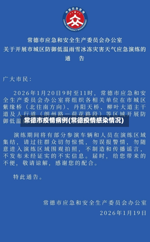 常德市疫情病例(常德疫情感染情况)-第1张图片