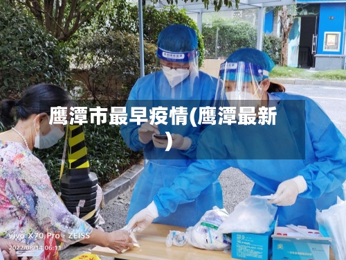 鹰潭市最早疫情(鹰潭最新)-第1张图片