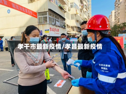 孝干市最新疫情/孝昌最新疫情-第2张图片