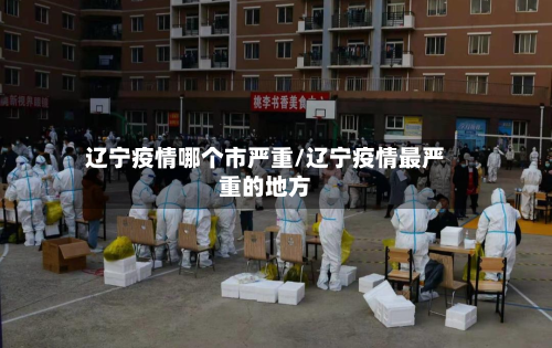 辽宁疫情哪个市严重/辽宁疫情最严重的地方-第2张图片