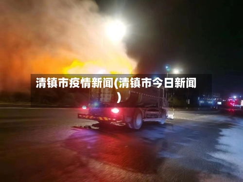 清镇市疫情新闻(清镇市今日新闻)-第3张图片