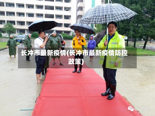 长冲市最新疫情(长冲市最新疫情防控政策)-第1张图片