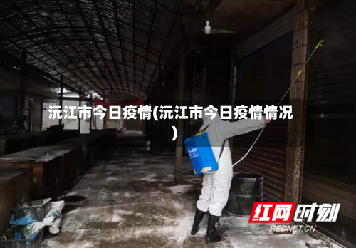 沅江市今日疫情(沅江市今日疫情情况)-第2张图片