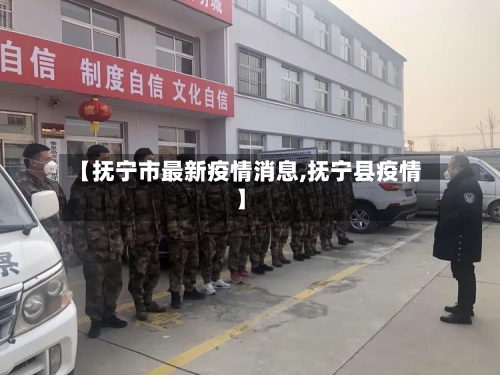 【抚宁市最新疫情消息,抚宁县疫情】-第1张图片
