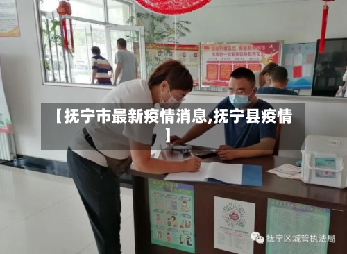 【抚宁市最新疫情消息,抚宁县疫情】-第2张图片