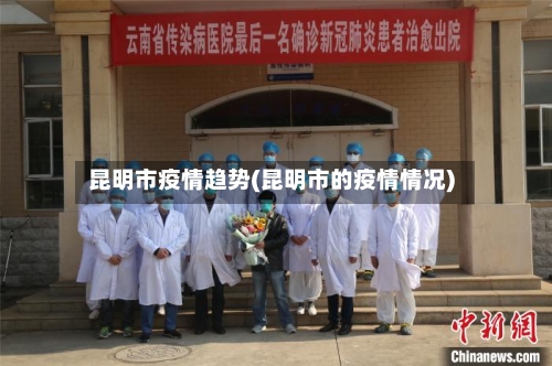 昆明市疫情趋势(昆明市的疫情情况)-第3张图片