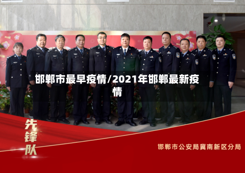 邯郸市最早疫情/2021年邯郸最新疫情-第1张图片