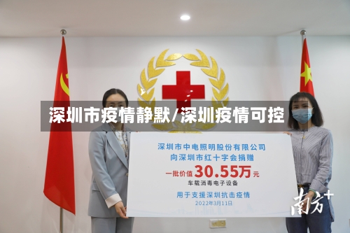 深圳市疫情静默/深圳疫情可控-第2张图片