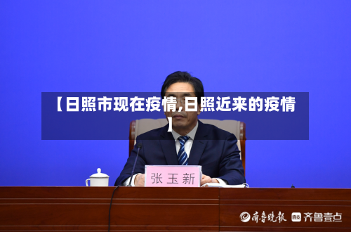 【日照市现在疫情,日照近来的疫情】-第1张图片