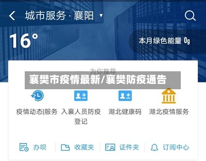 襄樊市疫情最新/襄樊防疫通告-第1张图片