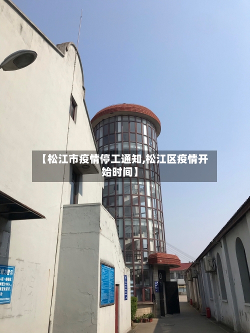 【松江市疫情停工通知,松江区疫情开始时间】-第1张图片
