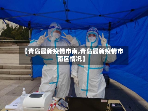 【青岛最新疫情市南,青岛最新疫情市南区情况】-第1张图片