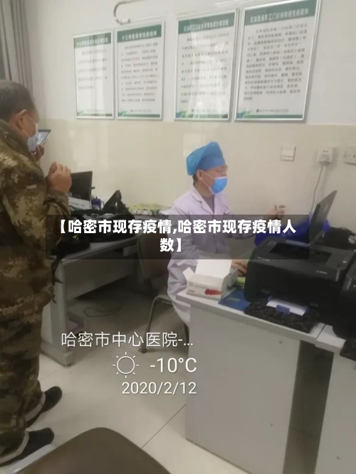 【哈密市现存疫情,哈密市现存疫情人数】-第1张图片