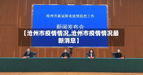 【沧州市疫情情况,沧州市疫情情况最新消息】-第1张图片