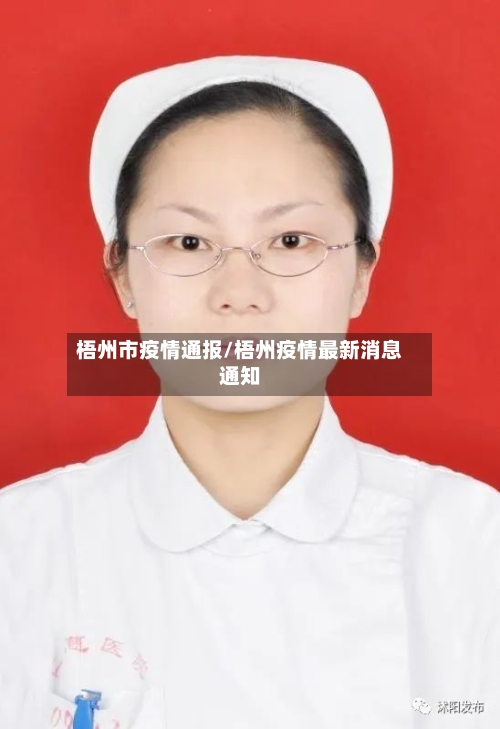 梧州市疫情通报/梧州疫情最新消息通知-第1张图片