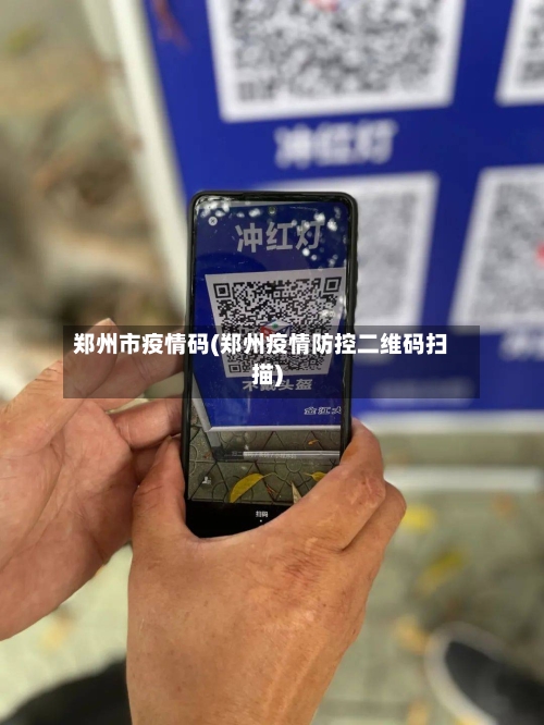 郑州市疫情码(郑州疫情防控二维码扫描)-第2张图片