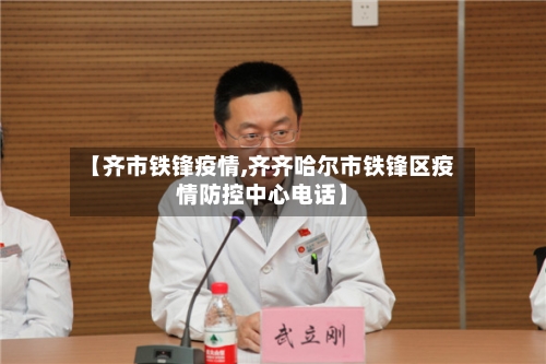 【齐市铁锋疫情,齐齐哈尔市铁锋区疫情防控中心电话】-第1张图片