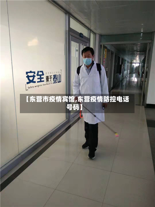 【东营市疫情宾馆,东营疫情防控电话号码】-第3张图片