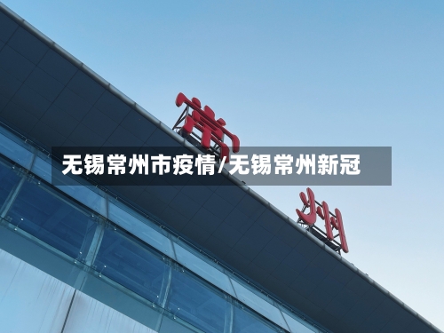 无锡常州市疫情/无锡常州新冠-第1张图片