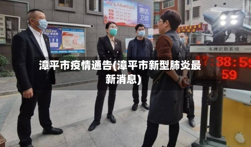 漳平市疫情通告(漳平市新型肺炎最新消息)-第2张图片