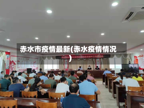 赤水市疫情最新(赤水疫情情况)-第1张图片