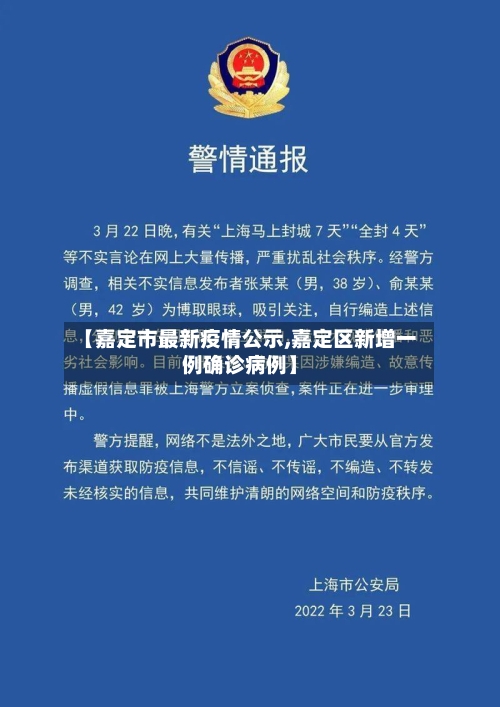 【嘉定市最新疫情公示,嘉定区新增一例确诊病例】-第1张图片