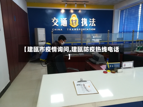【建瓯市疫情询问,建瓯防疫热线电话】-第3张图片