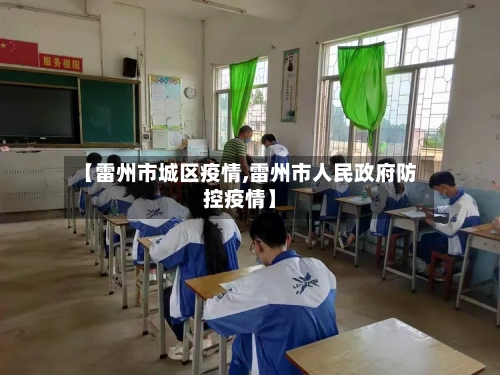 【雷州市城区疫情,雷州市人民政府防控疫情】-第1张图片