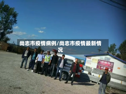 尚志市疫情病例/尚志市疫情最新情况-第1张图片