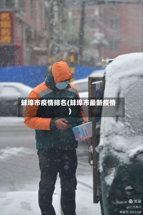 蚌埠市疫情排名(蚌埠市最新疫情)-第3张图片