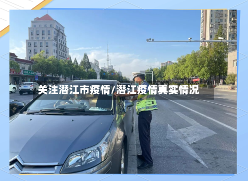 关注潜江市疫情/潜江疫情真实情况-第1张图片