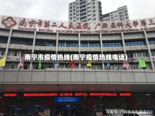 南宁市疫情热线(南宁疫情热线电话)-第3张图片