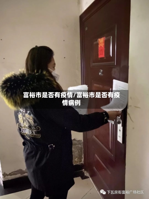 富裕市是否有疫情/富裕市是否有疫情病例-第2张图片