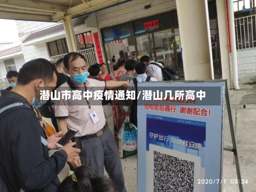 潜山市高中疫情通知/潜山几所高中-第2张图片