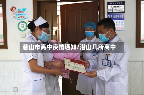 潜山市高中疫情通知/潜山几所高中-第1张图片