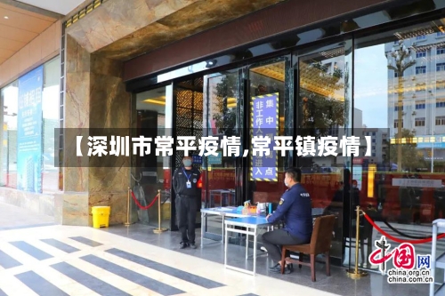 【深圳市常平疫情,常平镇疫情】-第1张图片