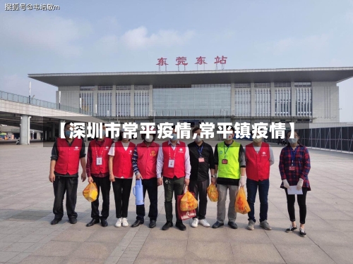 【深圳市常平疫情,常平镇疫情】-第2张图片