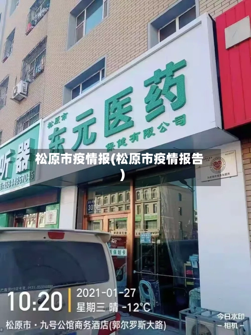 松原市疫情报(松原市疫情报告)-第2张图片