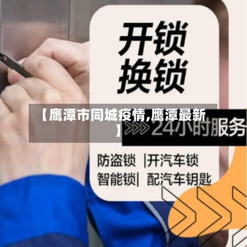 【鹰潭市同城疫情,鹰潭最新】-第3张图片