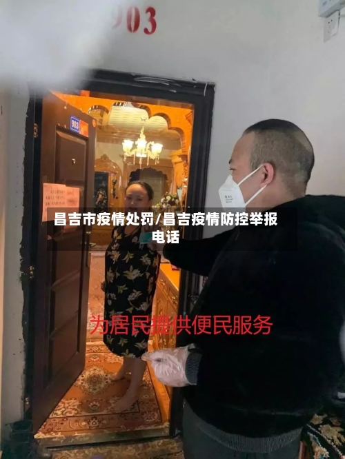 昌吉市疫情处罚/昌吉疫情防控举报电话-第2张图片