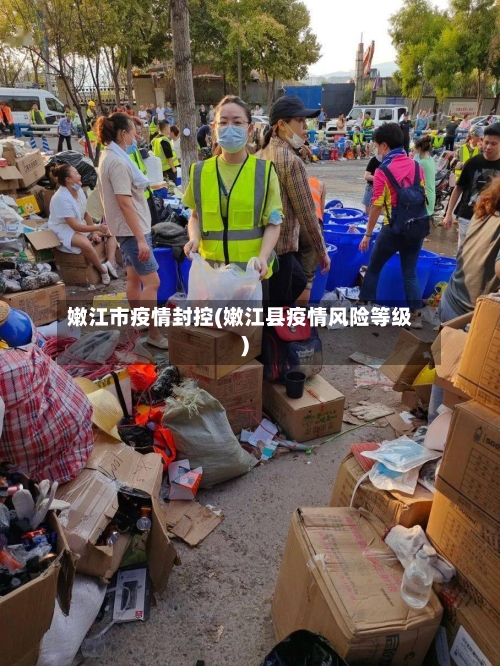 嫩江市疫情封控(嫩江县疫情风险等级)-第1张图片