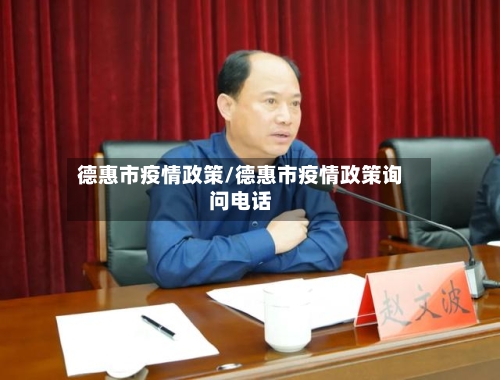 德惠市疫情政策/德惠市疫情政策询问电话-第2张图片