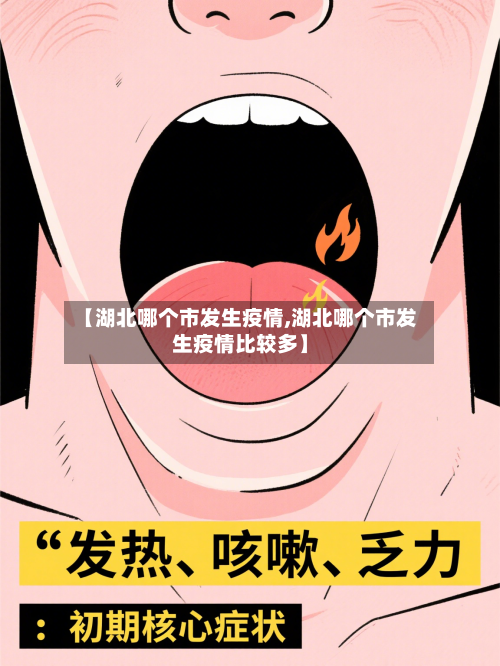 【湖北哪个市发生疫情,湖北哪个市发生疫情比较多】-第1张图片