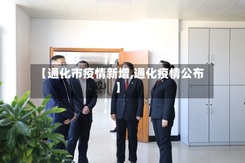 【通化市疫情新增,通化疫情公布】-第1张图片