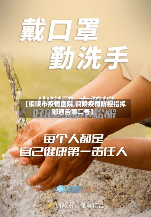 【铜陵市疫情医院,铜陵疫情防控指挥部通告第二号】-第2张图片