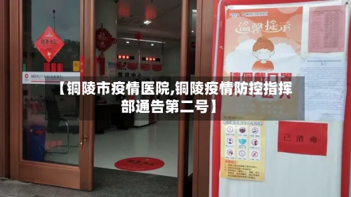 【铜陵市疫情医院,铜陵疫情防控指挥部通告第二号】-第3张图片
