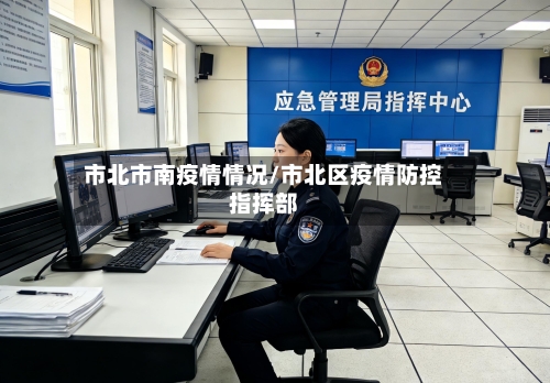 市北市南疫情情况/市北区疫情防控指挥部-第3张图片
