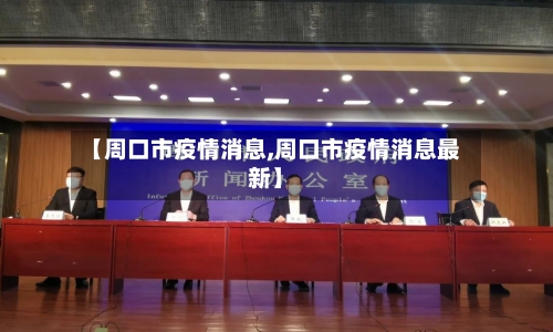 【周口市疫情消息,周口市疫情消息最新】-第1张图片