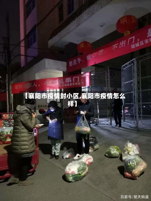 【襄阳市疫情封小区,襄阳市疫情怎么样】-第2张图片