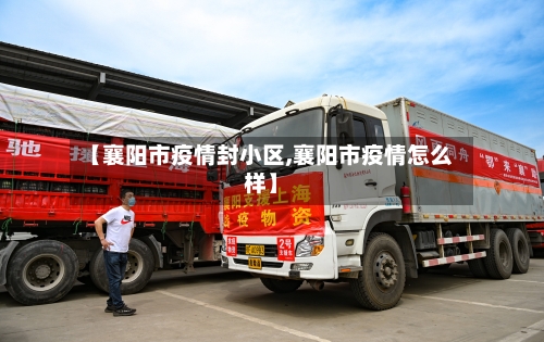 【襄阳市疫情封小区,襄阳市疫情怎么样】-第1张图片